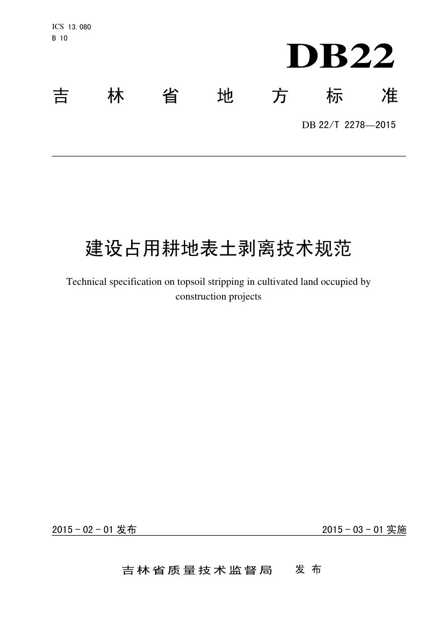 吉林省《建设占用耕地表土剥离技术规范》DB22/T 2278-2015第1页