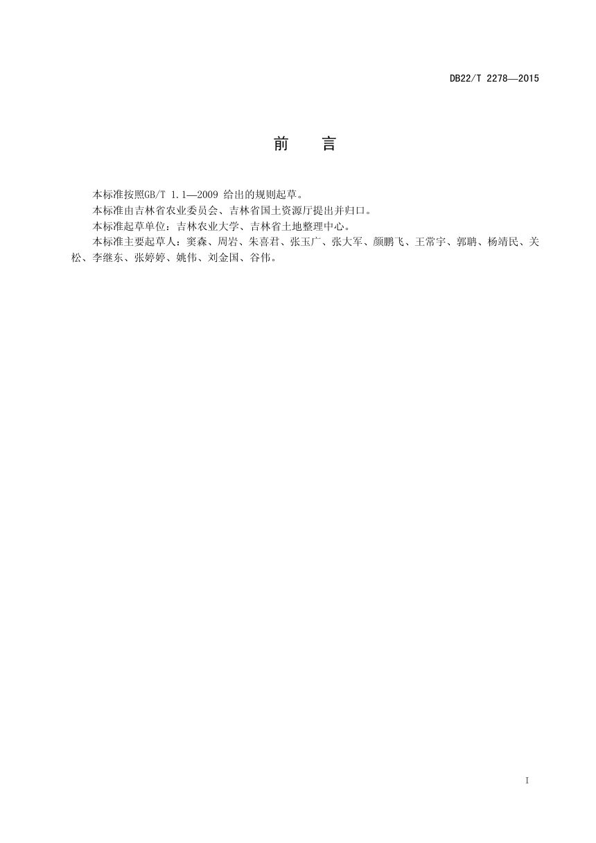 吉林省《建设占用耕地表土剥离技术规范》DB22/T 2278-2015第3页