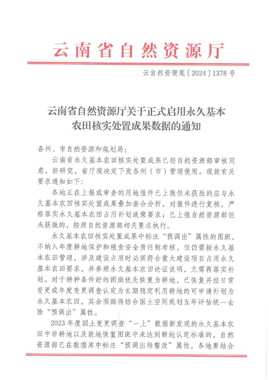 云南省自然资源厅《关于正式启用永久基本农田核实处置成果数据的通知》云自然资便笺〔2024〕1378号第1页