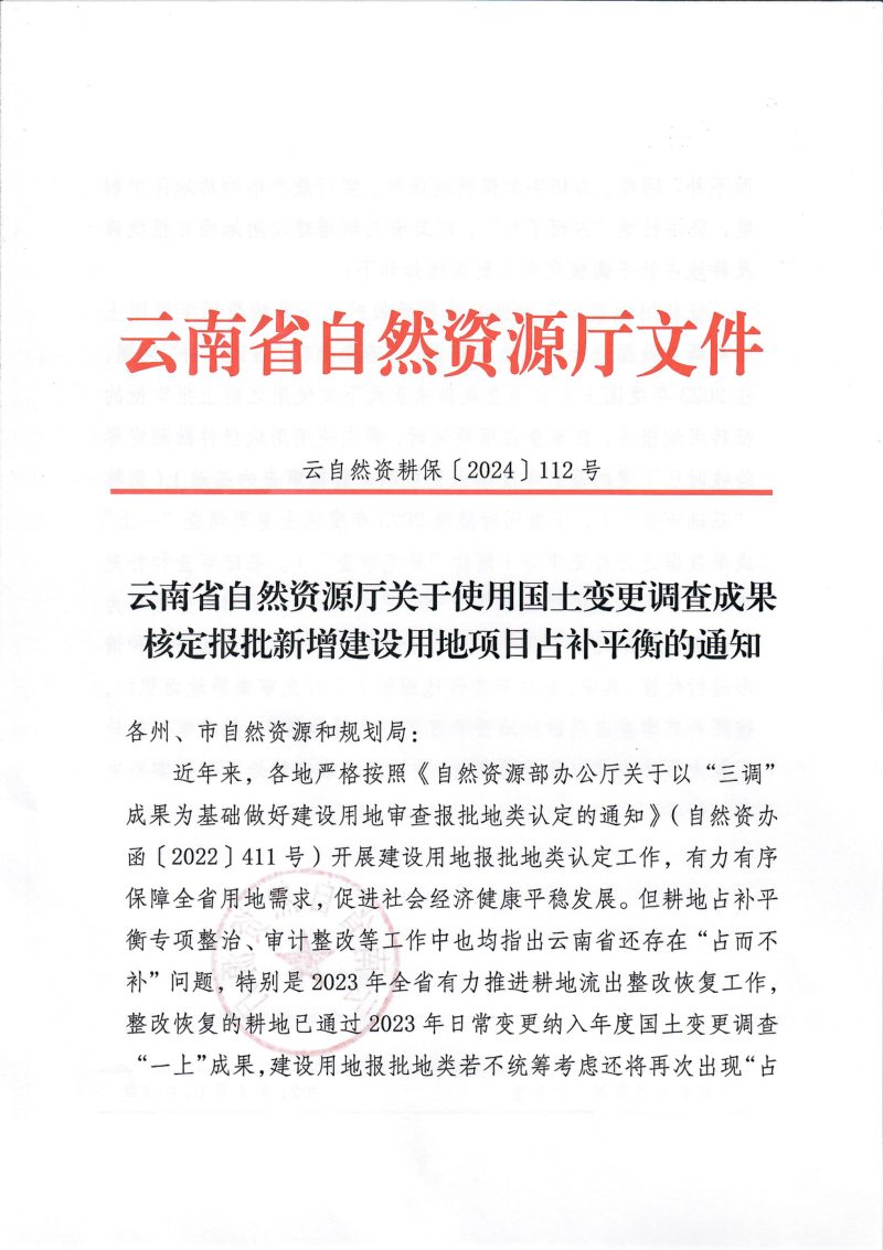 云南省自然资源厅《关于使用国土变更调查成果核定报批新增建设用地项目占补平衡的通知》云自然资耕保〔2024〕112号第1页