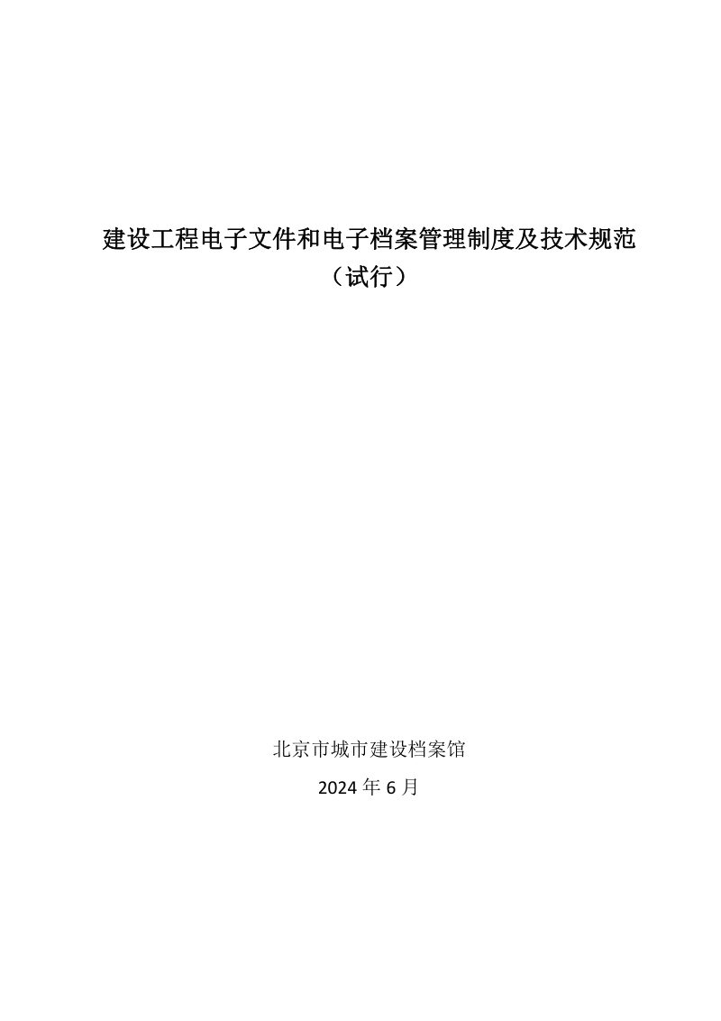 北京市建设工程电子文件和电子档案管理制度及技术规范（试行）第1页