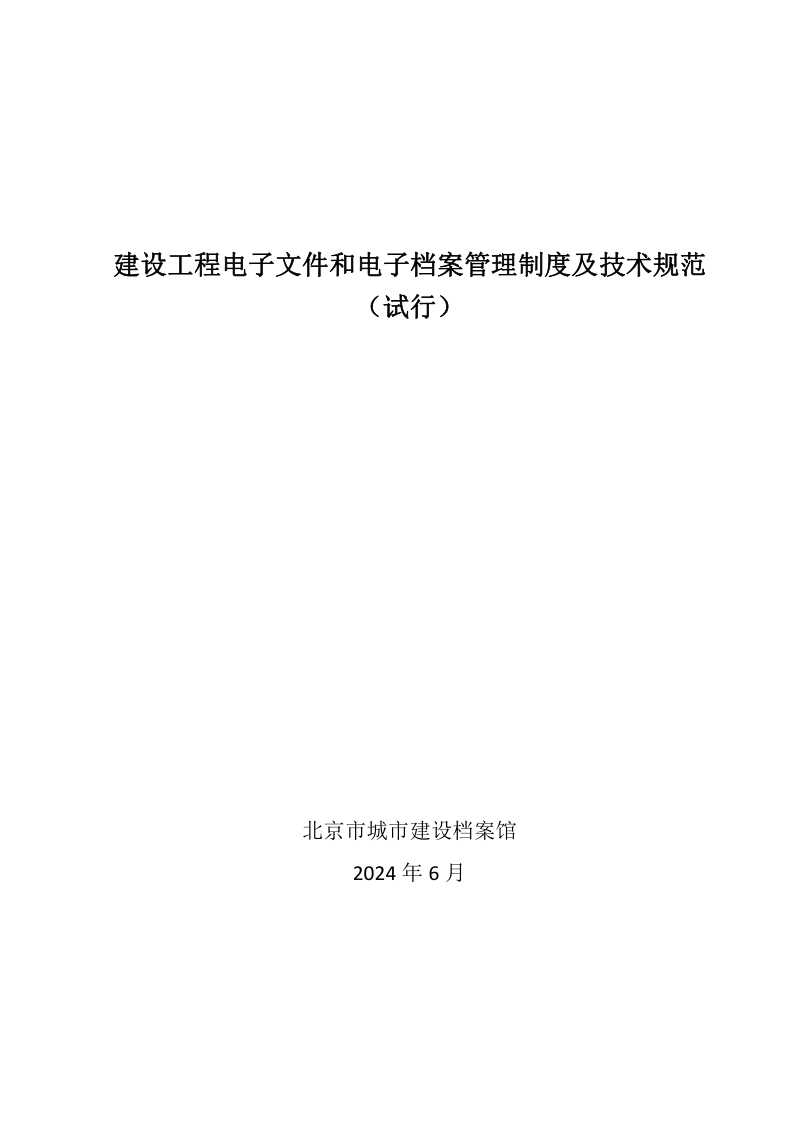 北京市建设工程电子文件和电子档案管理制度及技术规范（试行）第1页