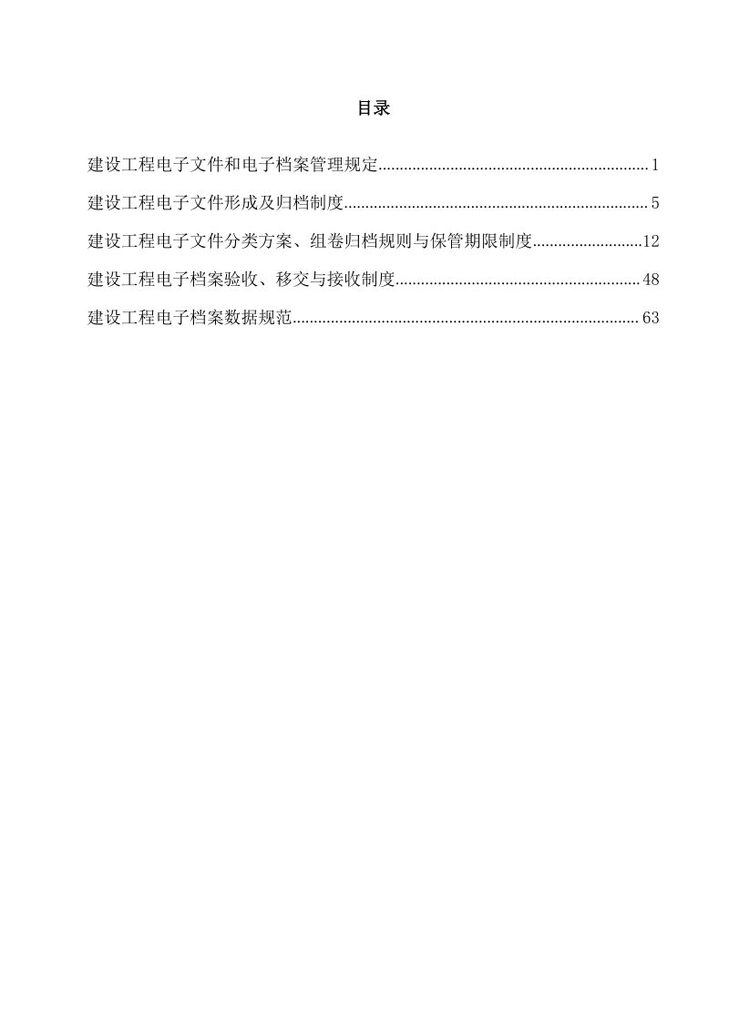 北京市建设工程电子文件和电子档案管理制度及技术规范（试行）第2页