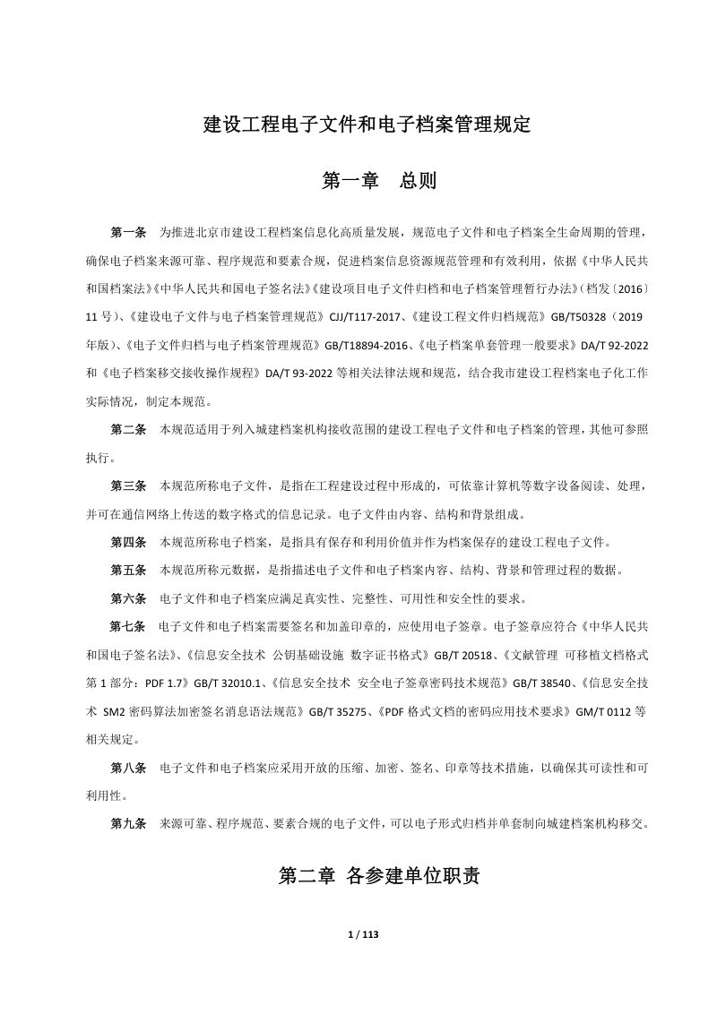 北京市建设工程电子文件和电子档案管理制度及技术规范（试行）第3页
