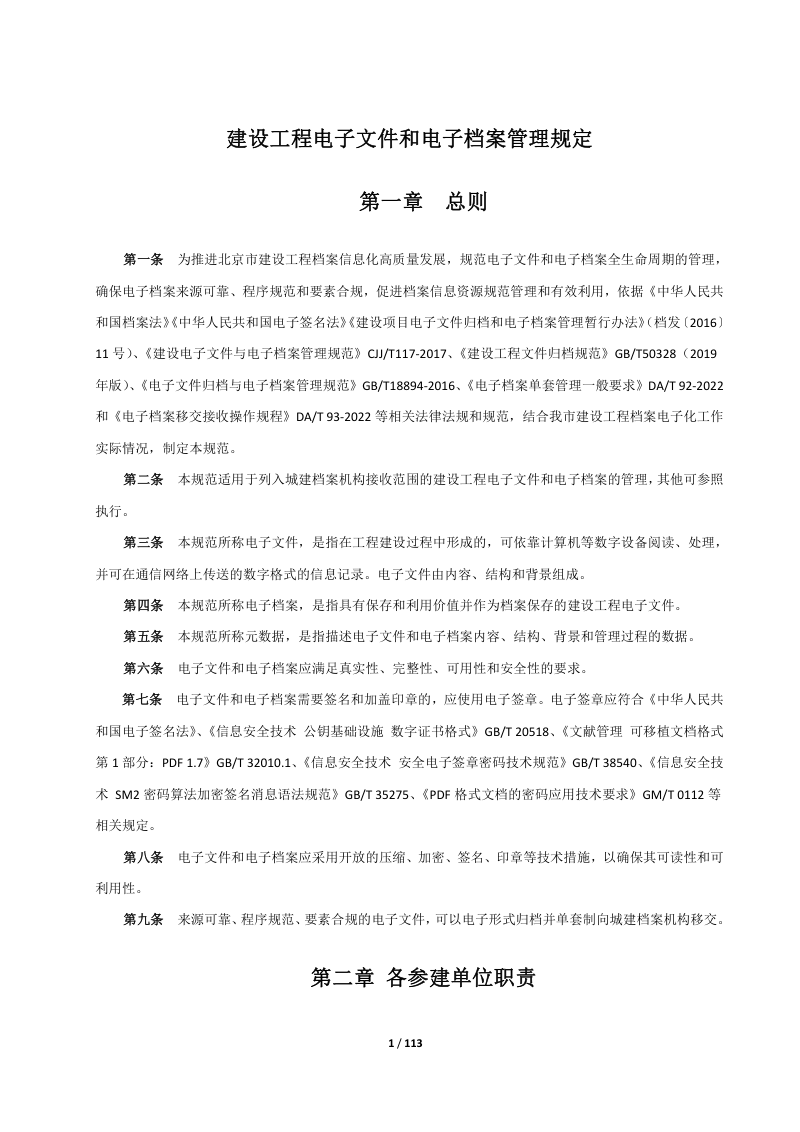 北京市建设工程电子文件和电子档案管理制度及技术规范（试行）第3页