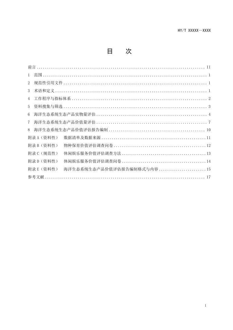 《海洋生态系统生态产品价值评估技术指南》（征求意见稿）第2页