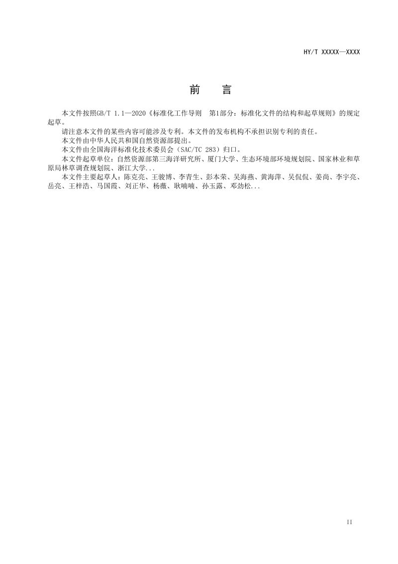 《海洋生态系统生态产品价值评估技术指南》（征求意见稿）第3页