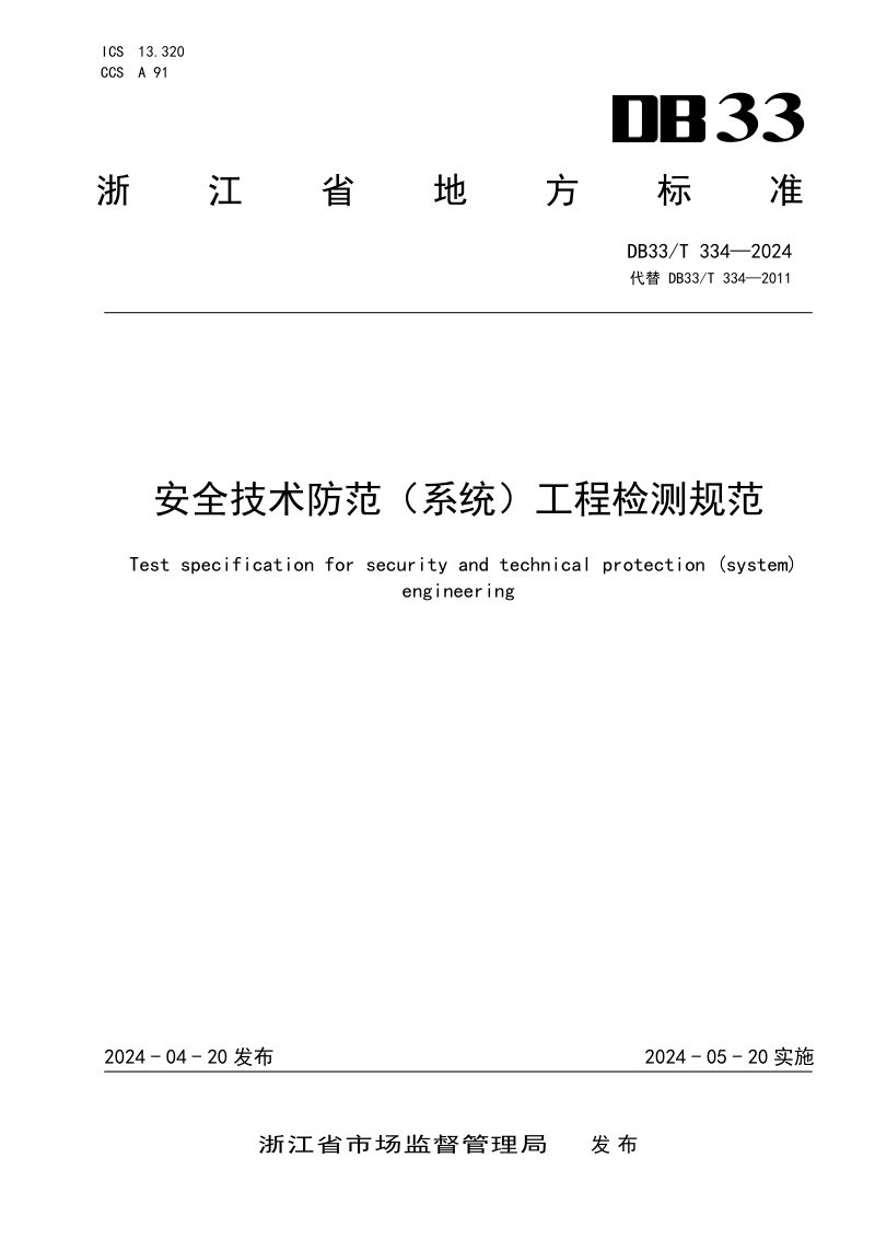浙江省《安全技术防范（系统）工程检测规范》DB33/T 334-2024第1页