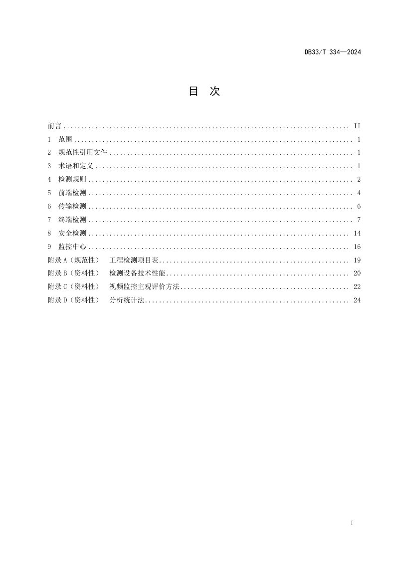 浙江省《安全技术防范（系统）工程检测规范》DB33/T 334-2024第3页