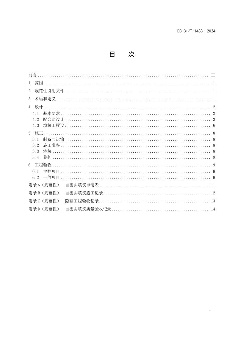上海市《建筑垃圾与工程泥浆再生自密实填筑技术规程》DB31/T 1483-2024第3页