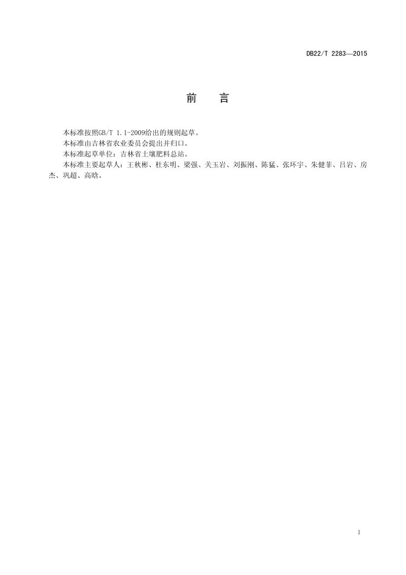 吉林省《耕地土壤肥力监测技术规程》DB22/T 2283-2015第3页