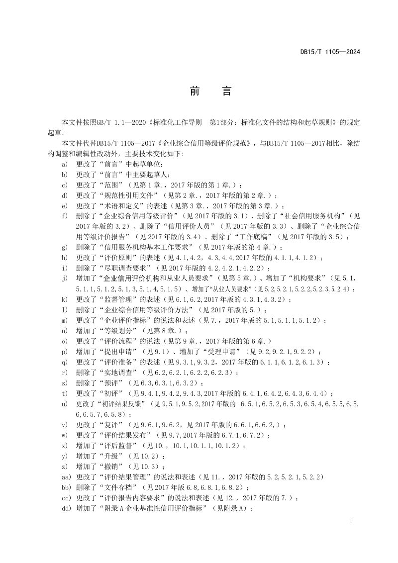 内蒙古自治区《企业信用评价规范》DB15/T 1105-2024第3页