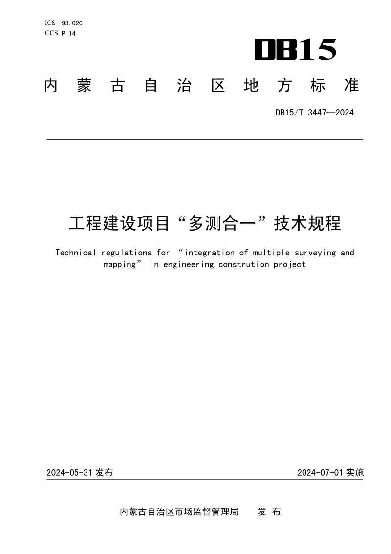 内蒙古自治区《工程建设项目“多测合一”技术规程》DB15/T 3447-2024第1页