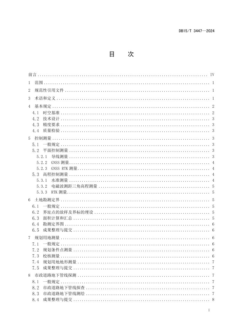 内蒙古自治区《工程建设项目“多测合一”技术规程》DB15/T 3447-2024第3页