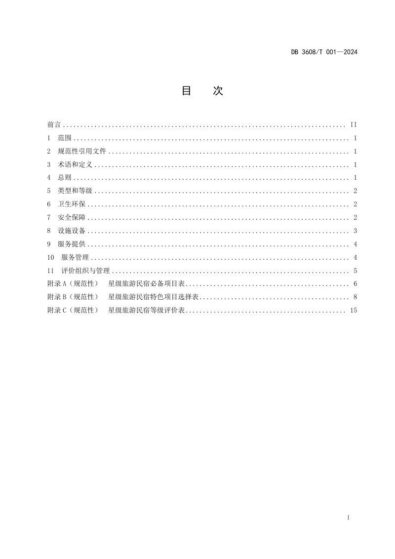 江西省吉安市《星级旅游民宿基本要求与评价》DB3608/T 001-2024第3页
