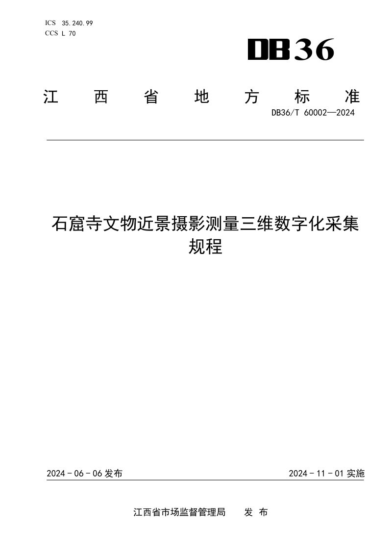 江西省《石窟寺文物近景摄影测量三维数字化采集规程》DB36/T 60002-2024第1页