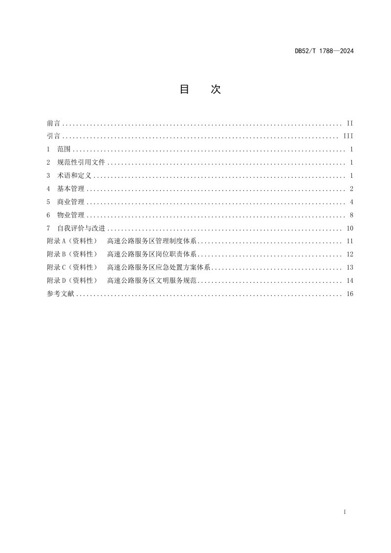 贵州省《高速公路服务区管理规范》DB52/T 1788-2024第3页