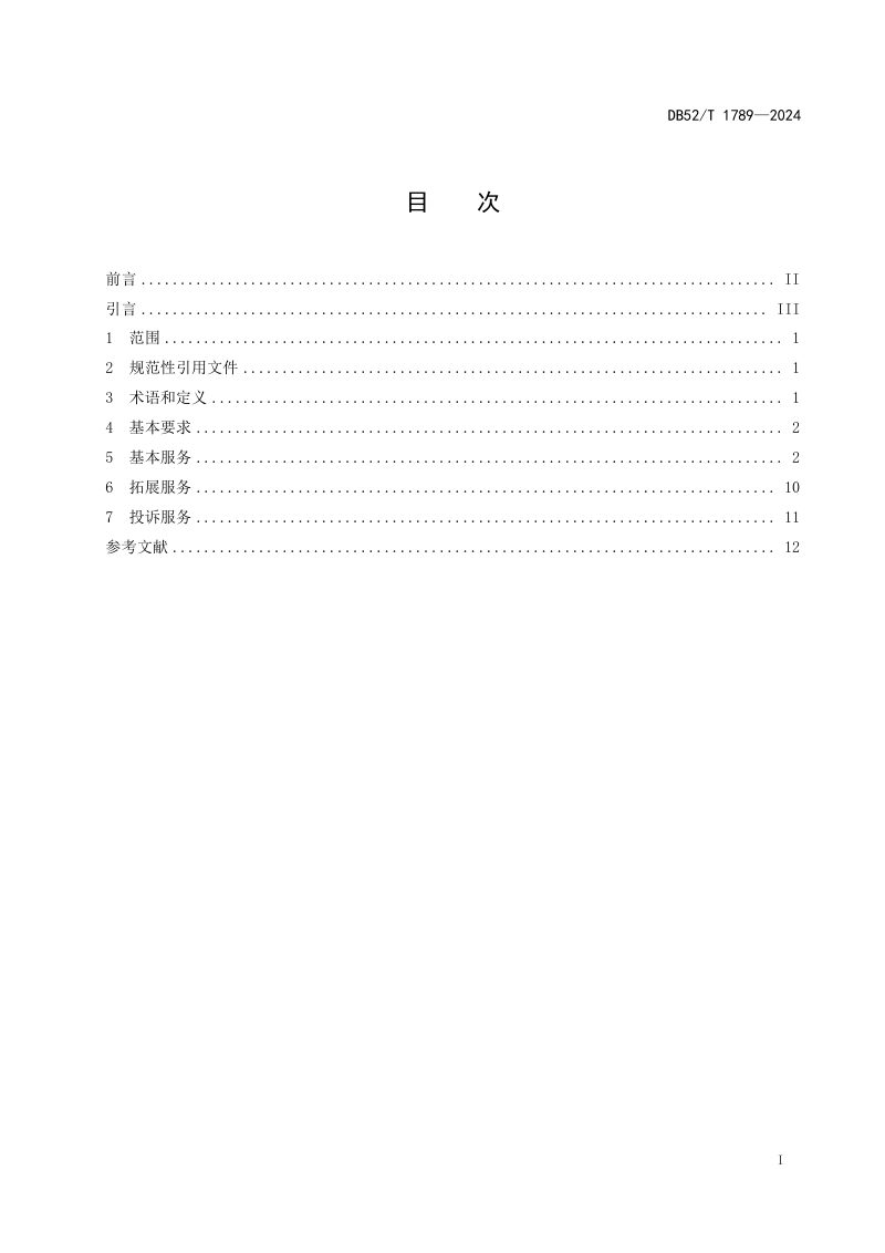 贵州省《高速公路服务区服务规范》DB52/T 1789-2024第3页