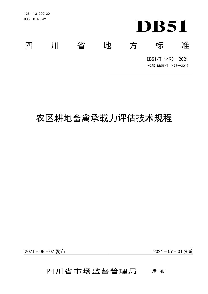 四川省《农区耕地畜禽承载力评估技术规程》DB51/T 1493-2021第1页
