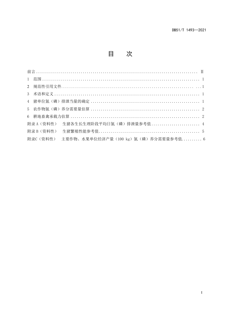 四川省《农区耕地畜禽承载力评估技术规程》DB51/T 1493-2021第2页