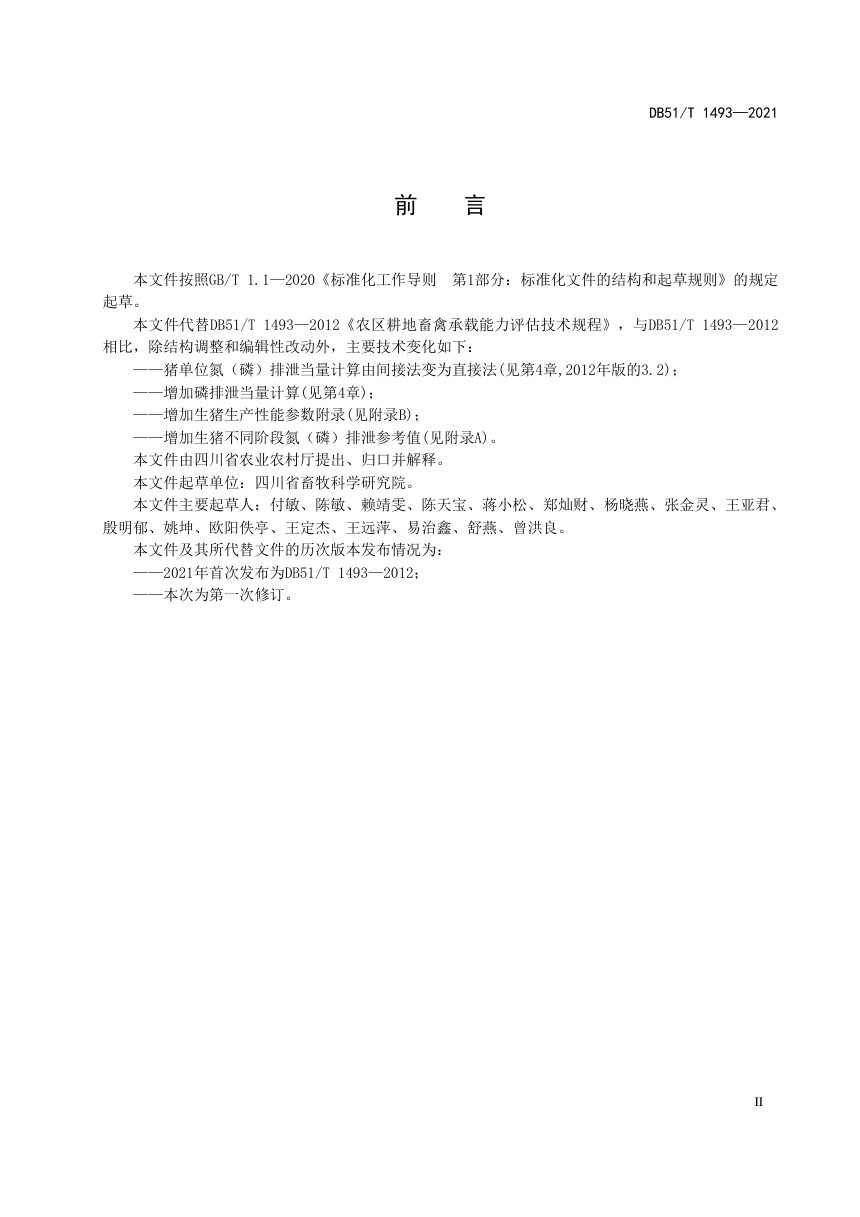 四川省《农区耕地畜禽承载力评估技术规程》DB51/T 1493-2021第3页
