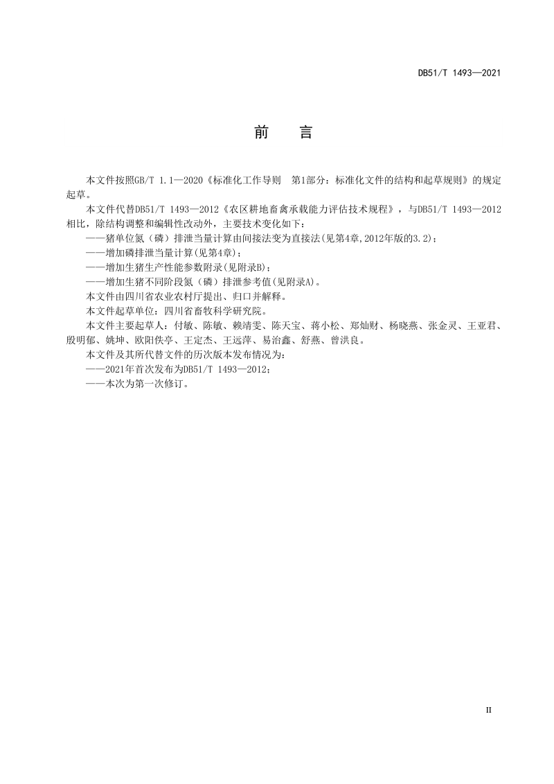 四川省《农区耕地畜禽承载力评估技术规程》DB51/T 1493-2021第3页
