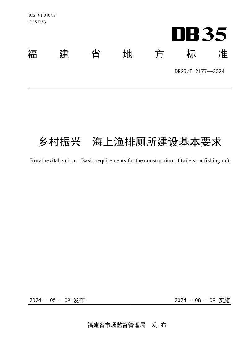 福建省《乡村振兴 海上渔排厕所建设基本要求》DB35/T 2177-2024第1页