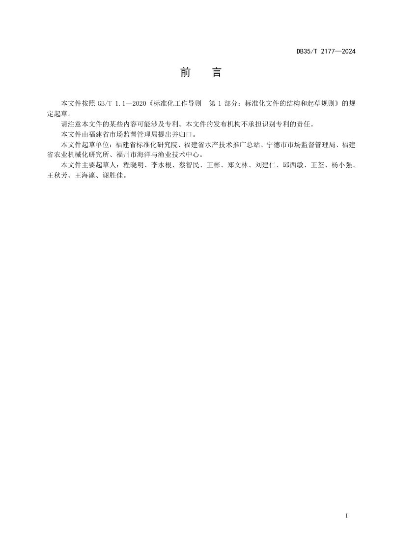 福建省《乡村振兴 海上渔排厕所建设基本要求》DB35/T 2177-2024第2页