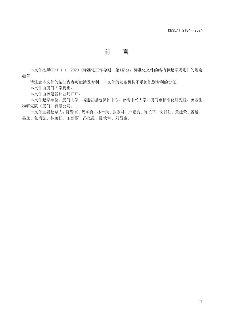 福建省《海峡两岸共通 滨海湿地地表相对高程监测技术规程》DB35/T 2184-2024第3页