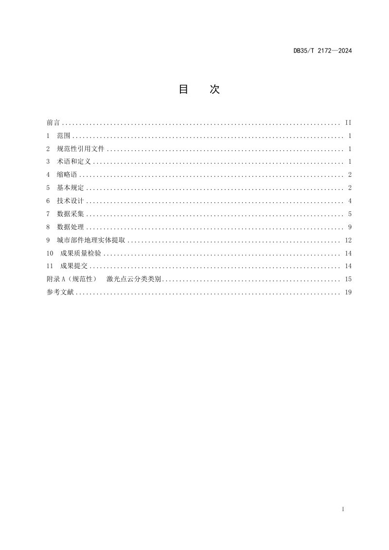 福建省《城市部件地理实体三维激光数据采集与处理规范》DB35/T 2172-2024第2页