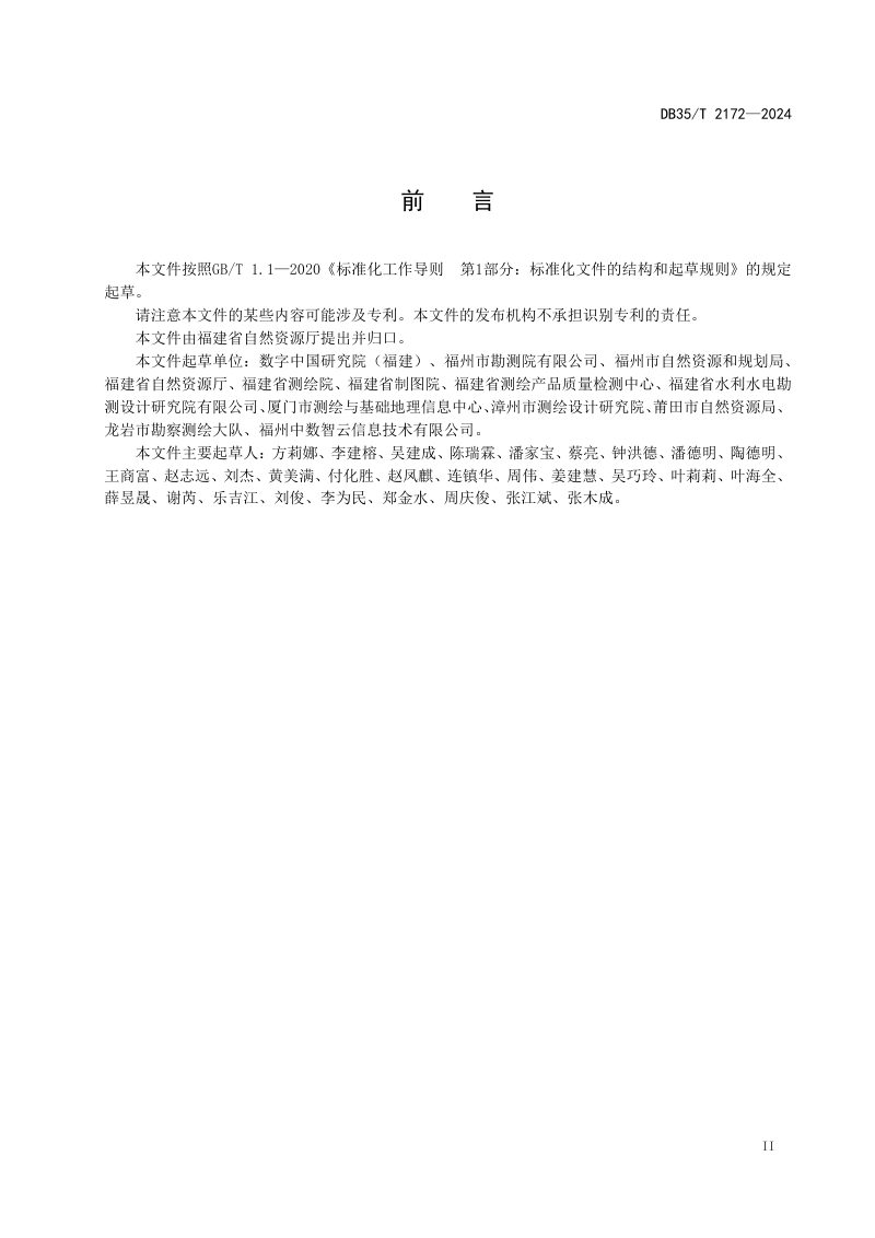 福建省《城市部件地理实体三维激光数据采集与处理规范》DB35/T 2172-2024第3页