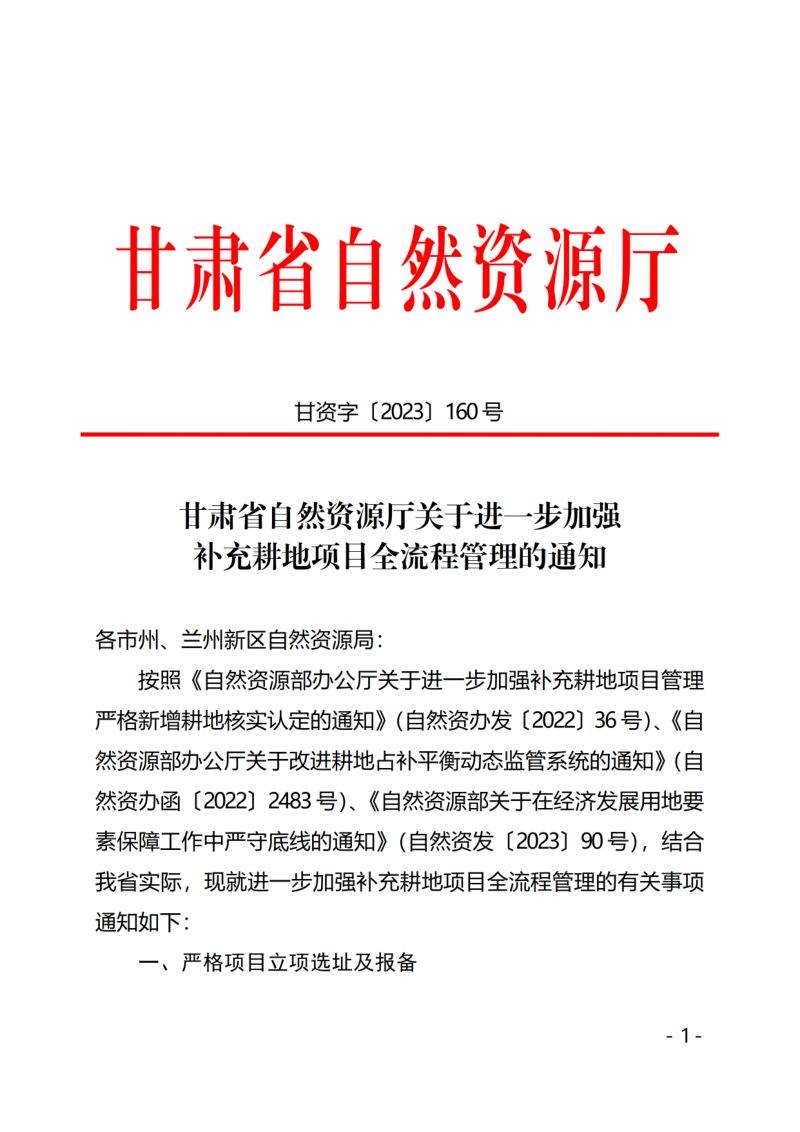 甘肃省自然资源厅《关于进一步加强补充耕地项目全流程管理的通知》甘资字〔2023〕160号第1页