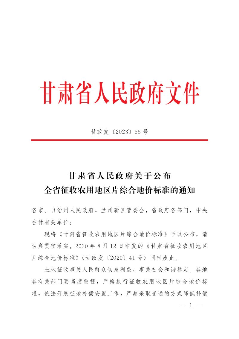 甘肃省人民政府《关于公布全省征收农用地区片综合地价标准的通知》甘政发〔2023〕55号第1页