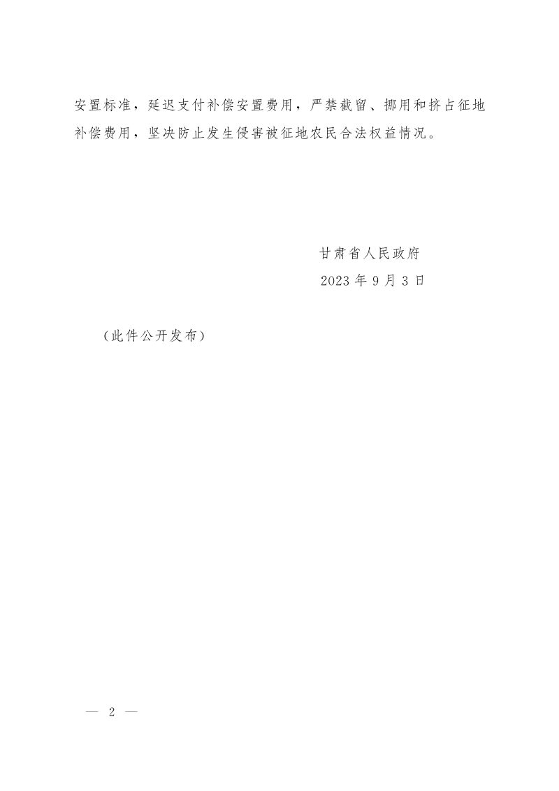 甘肃省人民政府《关于公布全省征收农用地区片综合地价标准的通知》甘政发〔2023〕55号第2页