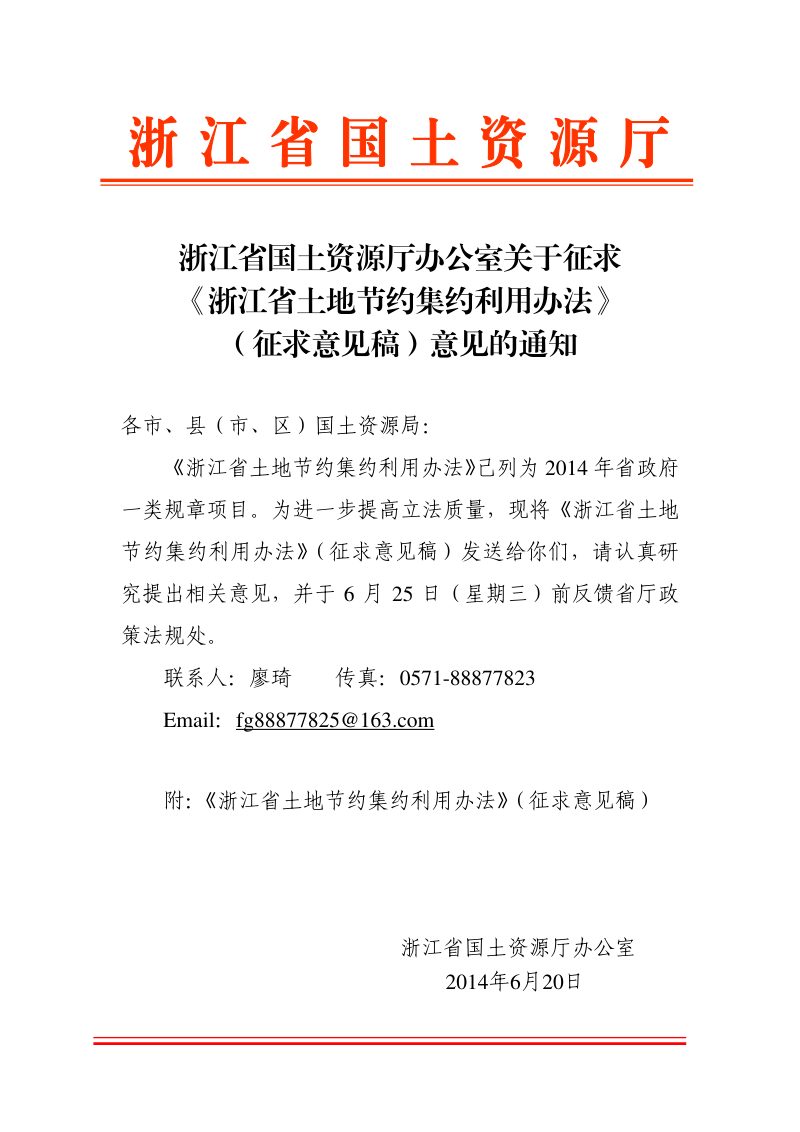 浙江省国土资源厅办公室《土地节约集约利用办法》（征求意见稿）第1页