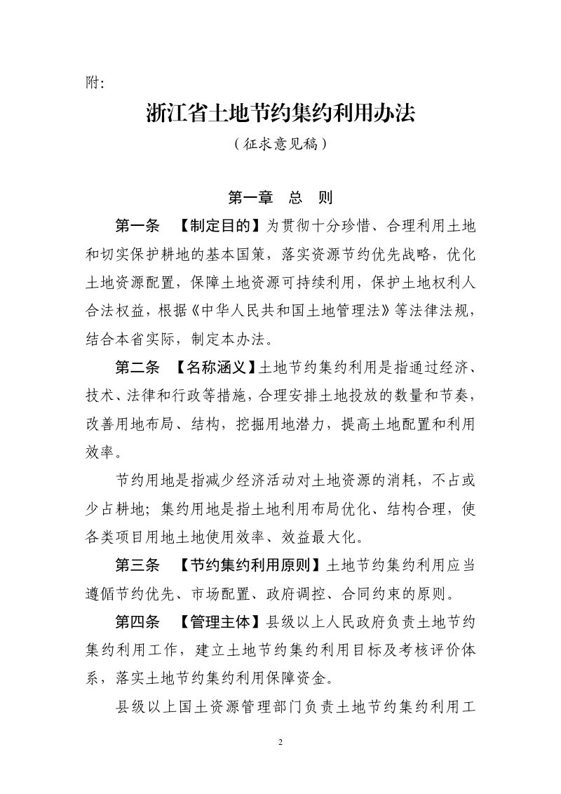 浙江省国土资源厅办公室《土地节约集约利用办法》（征求意见稿）第2页