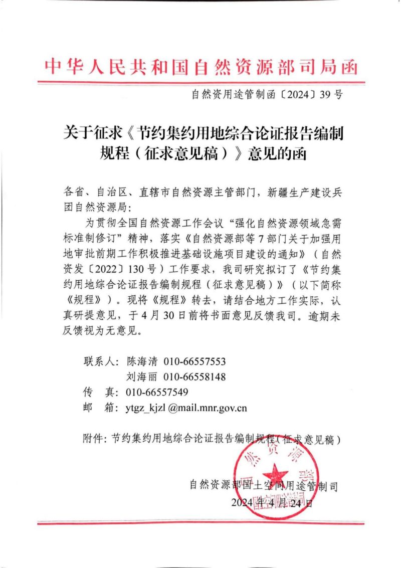 自然资源部国土空间用途管制司《节约集约用地综合论证报告编制规程（征求意见稿）》自然资用途管制函〔2024〕39号第1页