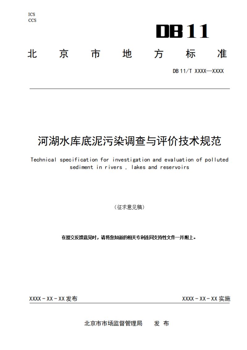 北京市《河湖水库底泥污染调查与评价技术规范》（征求意见稿）第1页