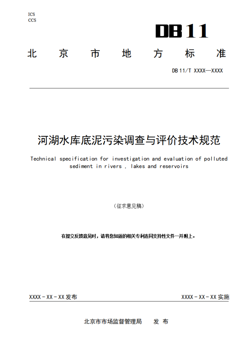 北京市《河湖水库底泥污染调查与评价技术规范》（征求意见稿）第1页