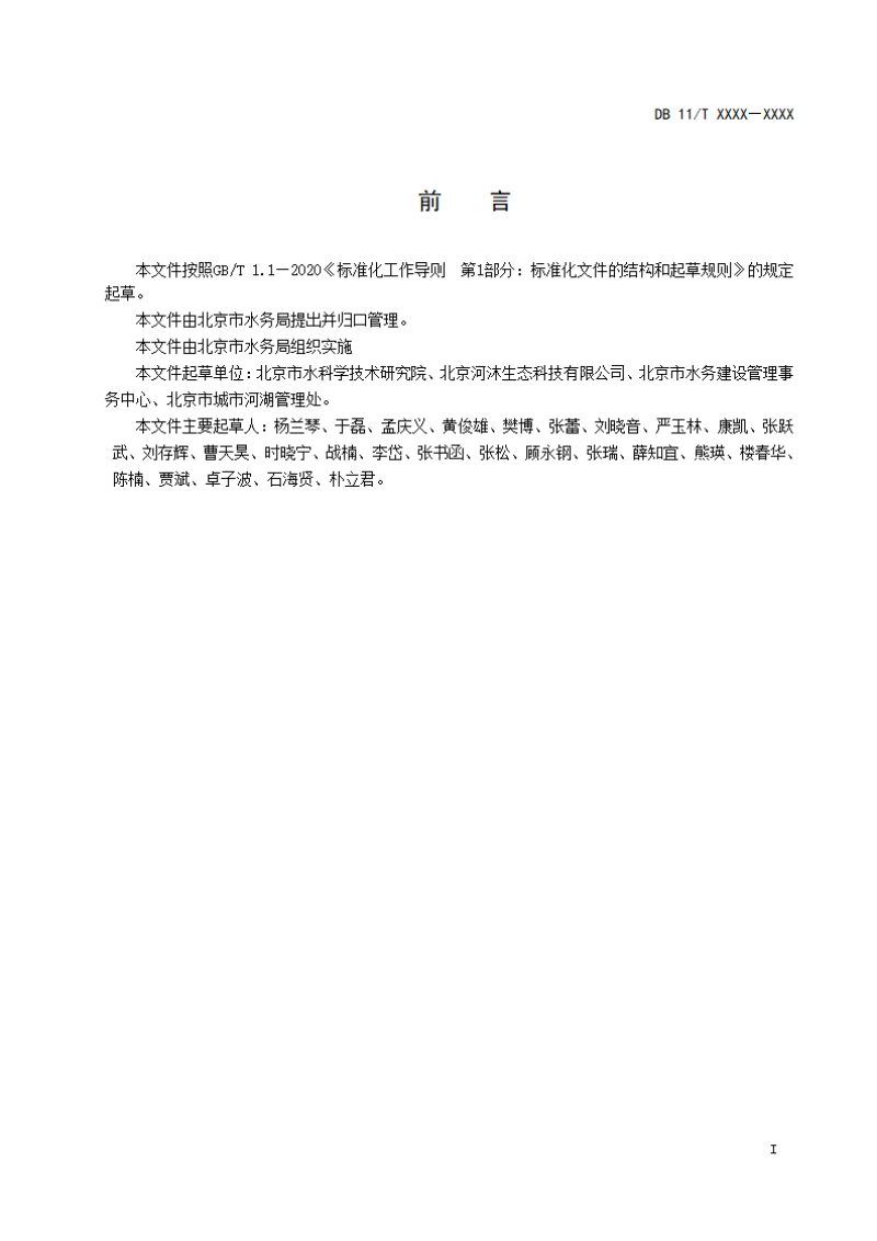 北京市《河湖水库底泥污染调查与评价技术规范》（征求意见稿）第2页