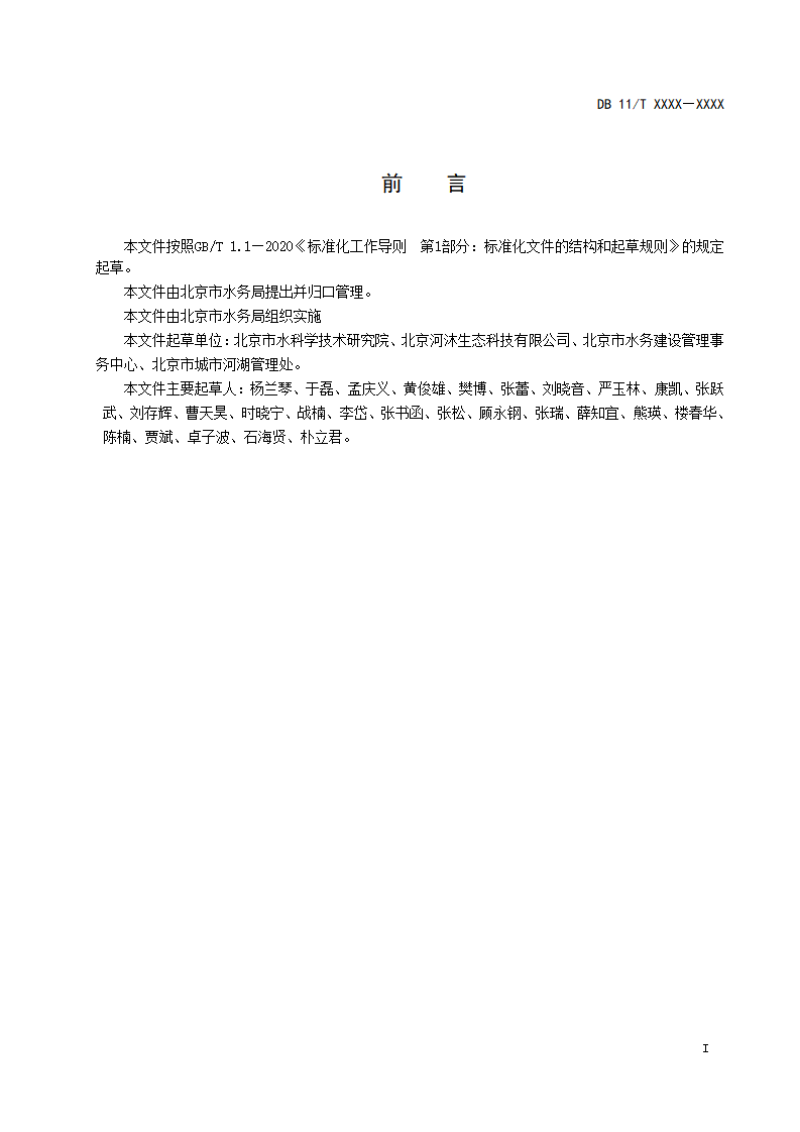 北京市《河湖水库底泥污染调查与评价技术规范》（征求意见稿）第2页