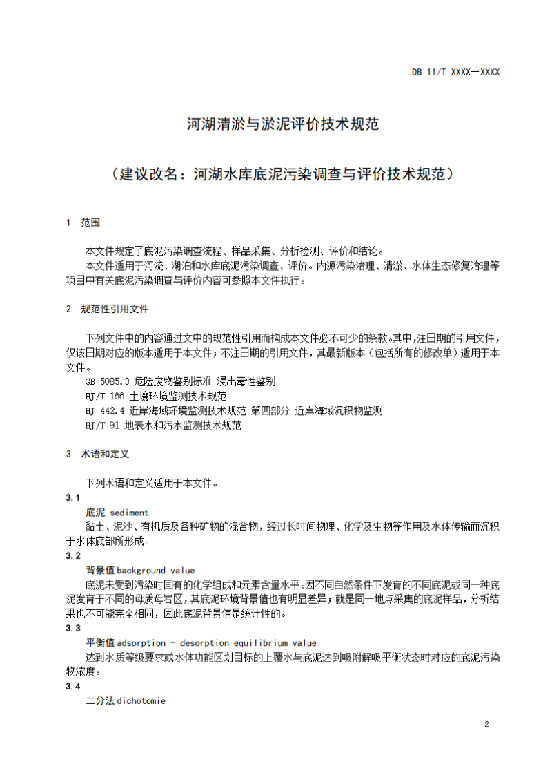 北京市《河湖水库底泥污染调查与评价技术规范》（征求意见稿）第3页
