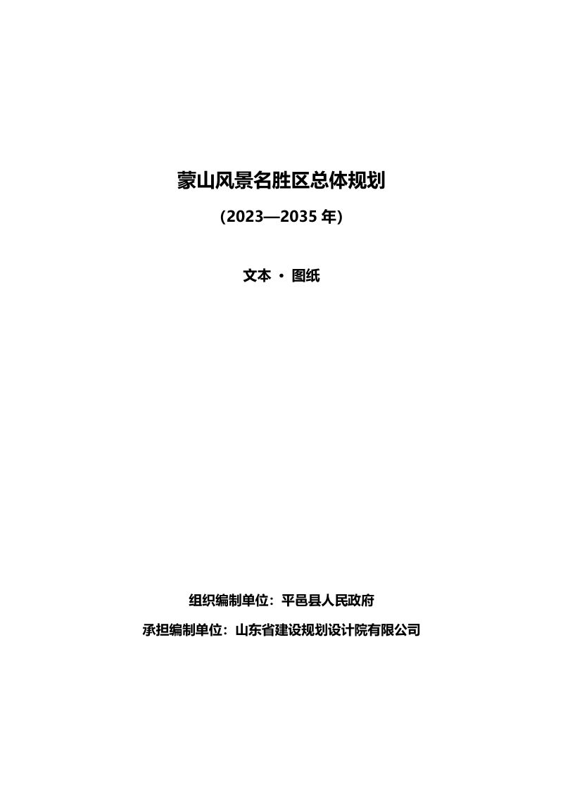 蒙山风景名胜区（平邑）总体规划（2023-2035年）第1页