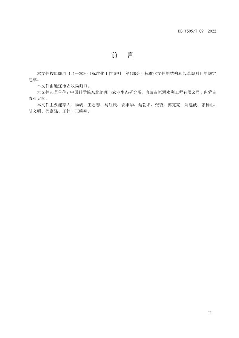 内蒙古通辽市《苏打盐碱化耕地土壤化学改良剂施用技术规程》DB1505/T 09-2022第2页