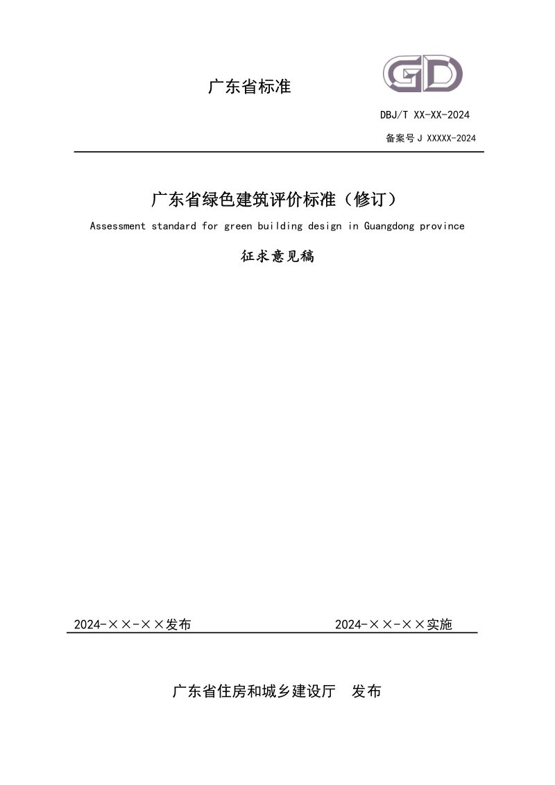广东省《绿色建筑评价标准》（征求意见稿）第1页