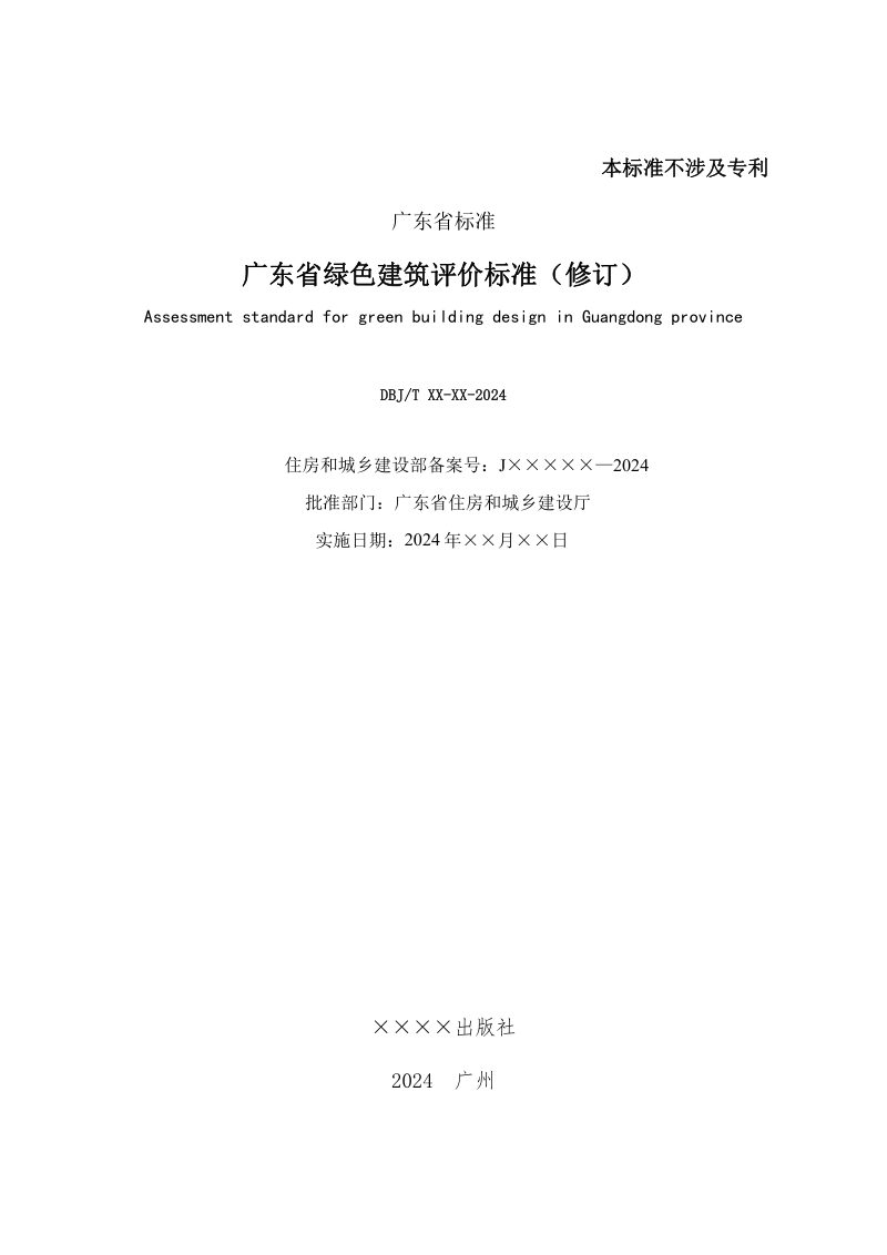 广东省《绿色建筑评价标准》（征求意见稿）第2页