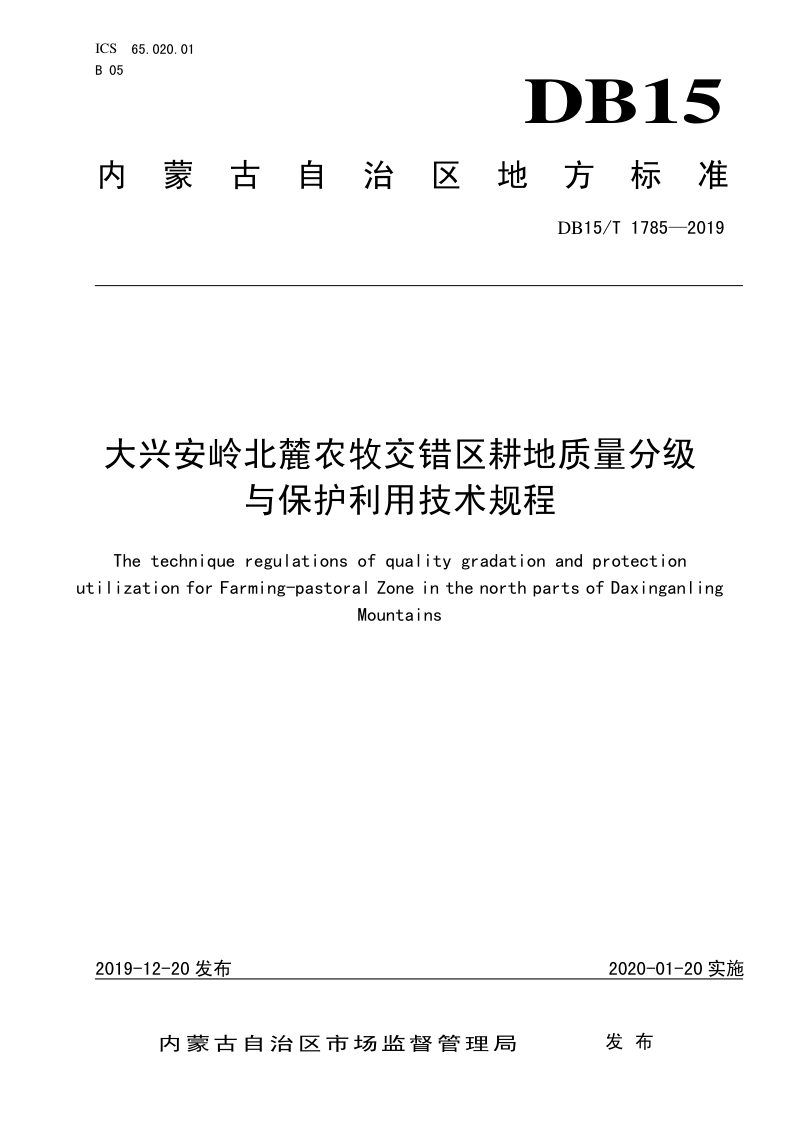 内蒙古《大兴安岭北麓农牧交错区耕地质量分级与保护利用技术规程》DB15/T 1785-2019第1页