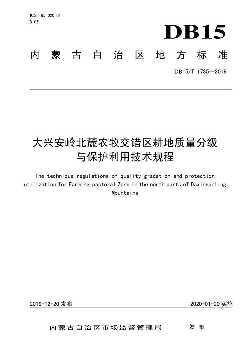 内蒙古《大兴安岭北麓农牧交错区耕地质量分级与保护利用技术规程》DB15/T 1785-2019-1