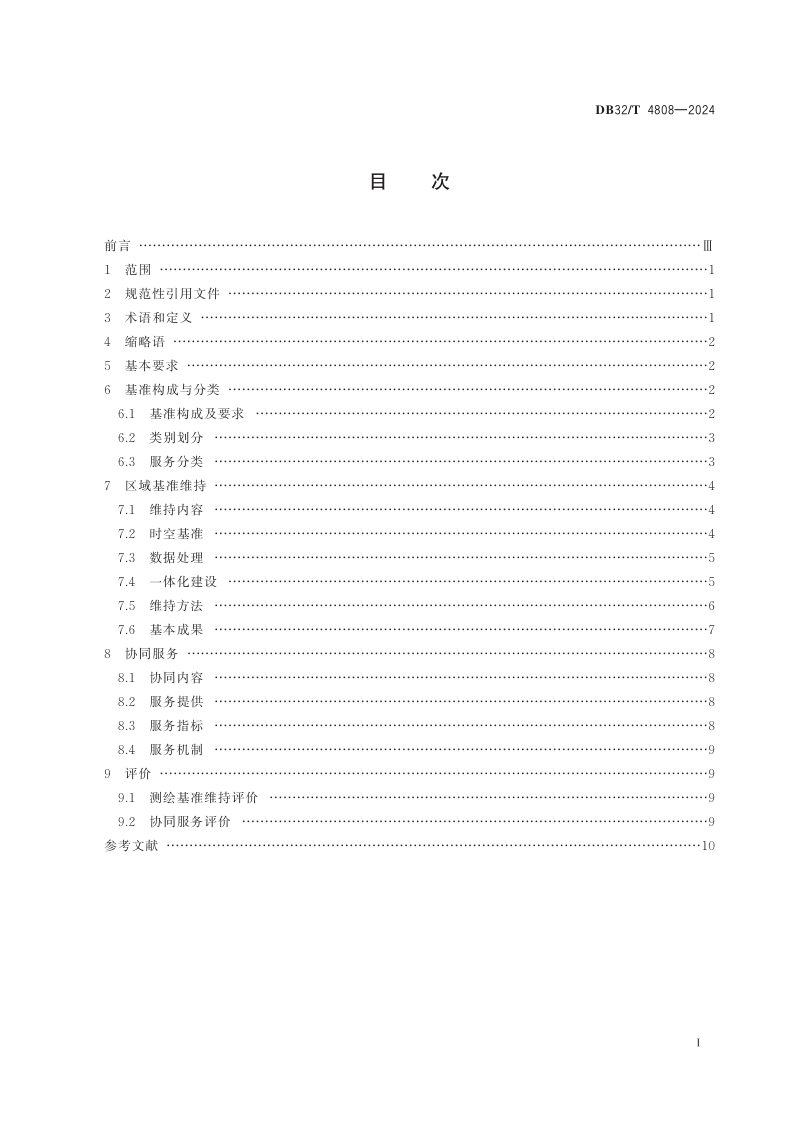 江苏省《区域现代测绘基准维持与协同服务技术规范》DB32/T 4808-2024第2页