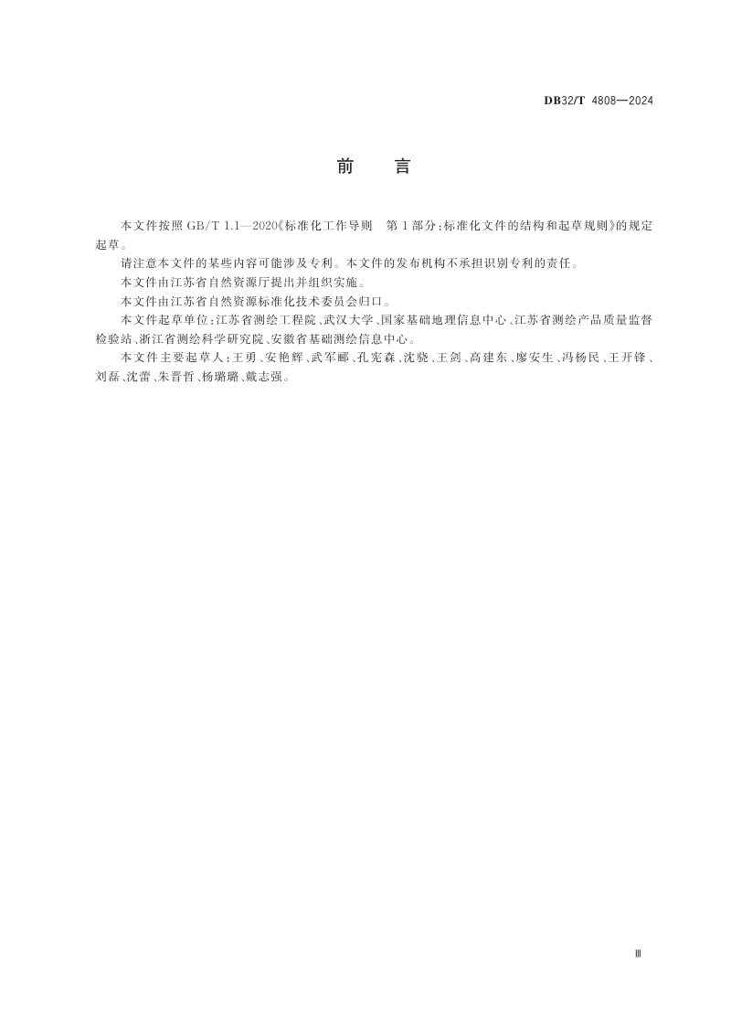 江苏省《区域现代测绘基准维持与协同服务技术规范》DB32/T 4808-2024第3页